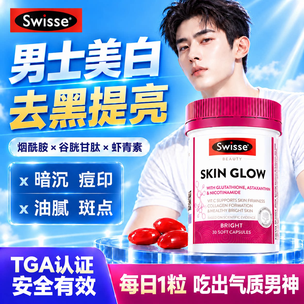 swisse男士专用美白胶囊澳洲进口图片