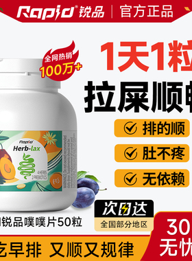 RAPID锐品噗噗片便秘植物酵素herb拉屎顺畅西梅润通益生元促排便