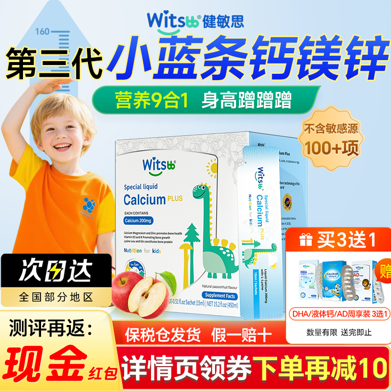 witsbb健敏思液体钙赖氨酸钙镁锌plus三次高儿童补钙官方旗舰店