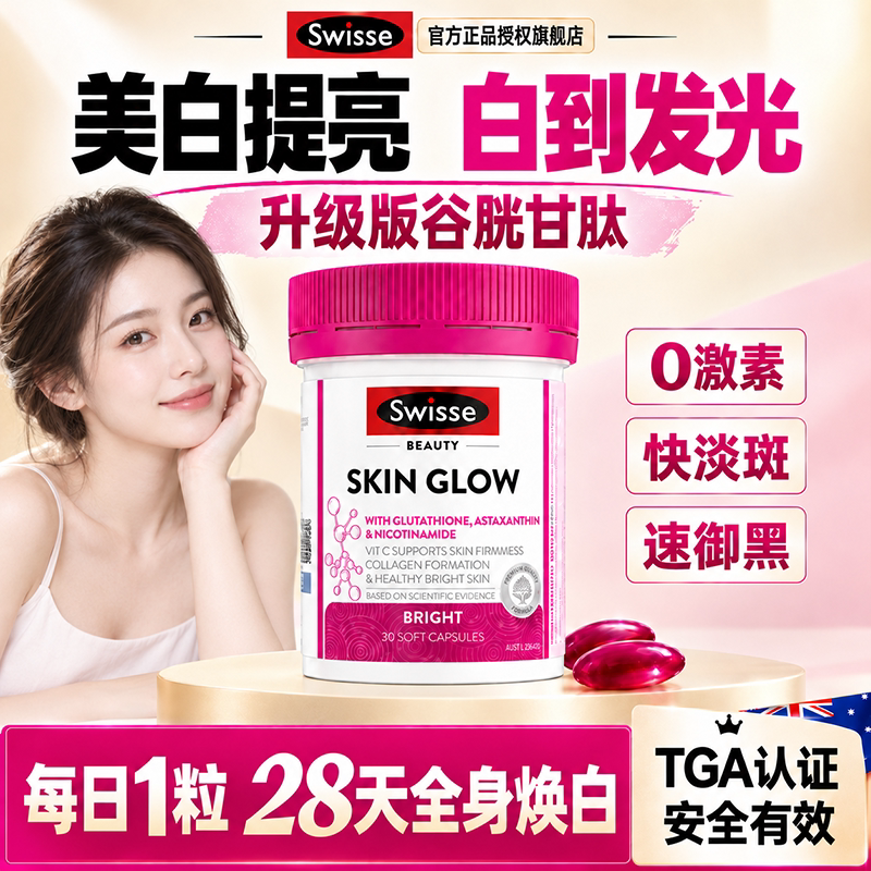 斯维诗谷胱甘肽美白丸内服全身内调虾青素烟酰胺swisse官方旗舰店图片
