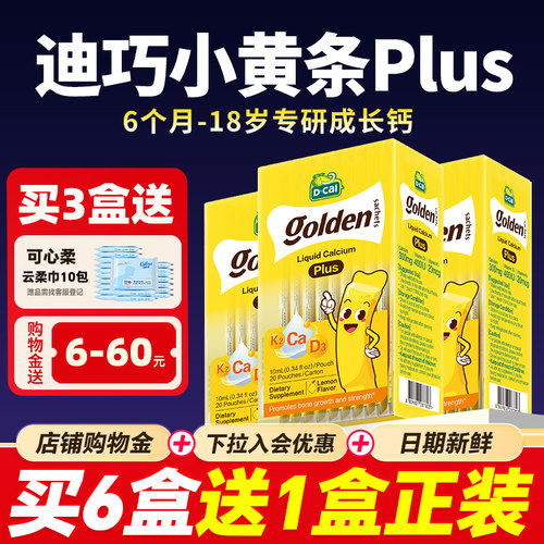 【3盒装】迪巧液体钙小黄条plus