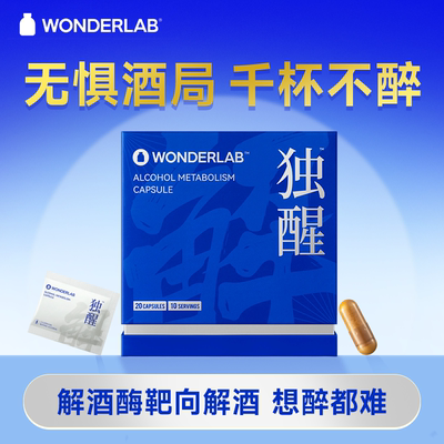 WonderLab独醒解酒胶囊喝酒前后解酒快速醒酒药护肝进口保湿水乳