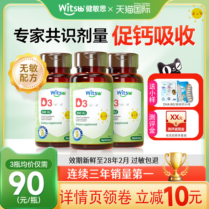 3瓶*健敏思d3婴幼儿维生素d3胶囊新生儿敏宝vd婴儿补钙接ad儿童