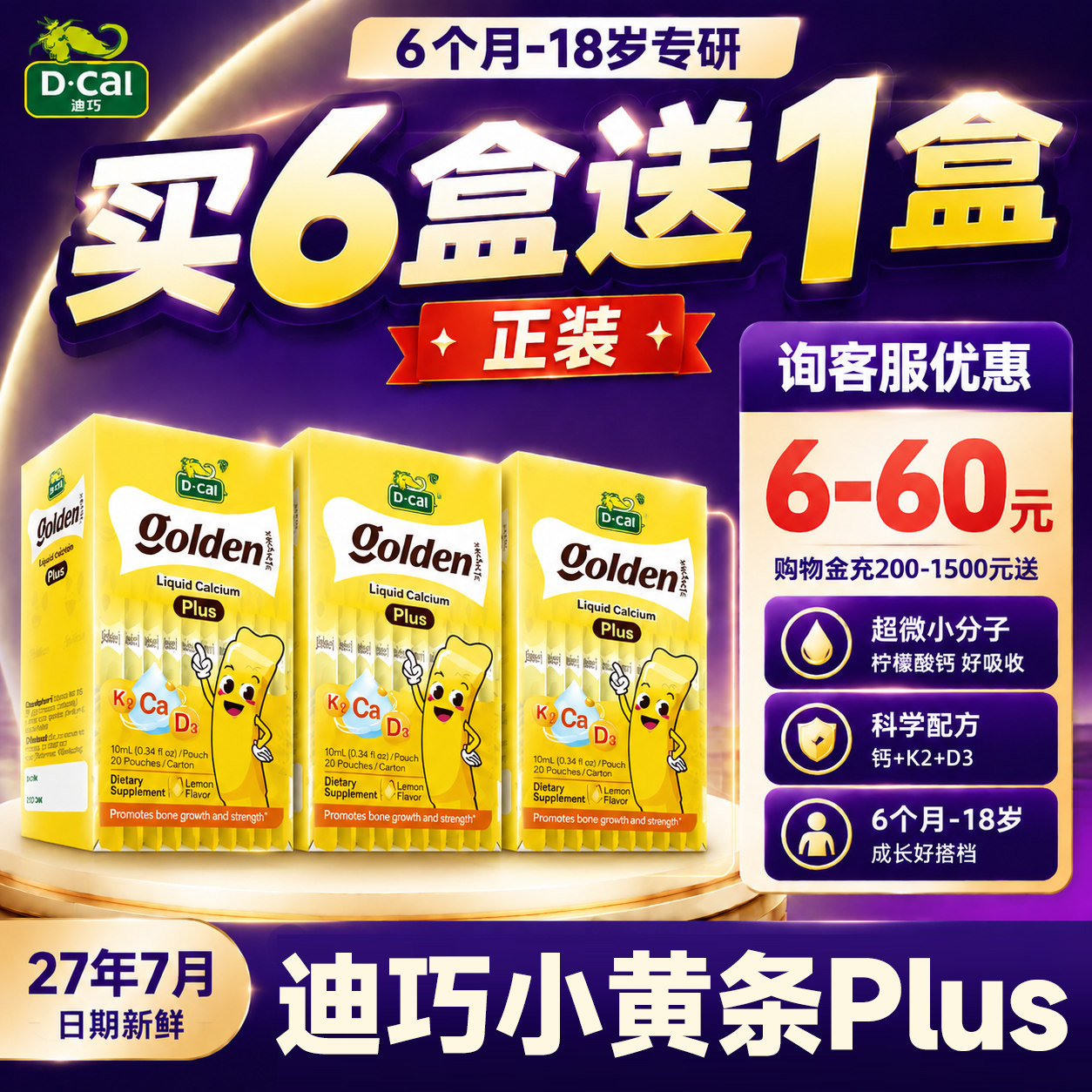 【3盒装】迪巧小黄条液体钙plus