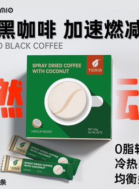 【清仓】进口黑咖啡粉无糖0脂提神代谢TEMIO美式速溶咖啡冻干临期