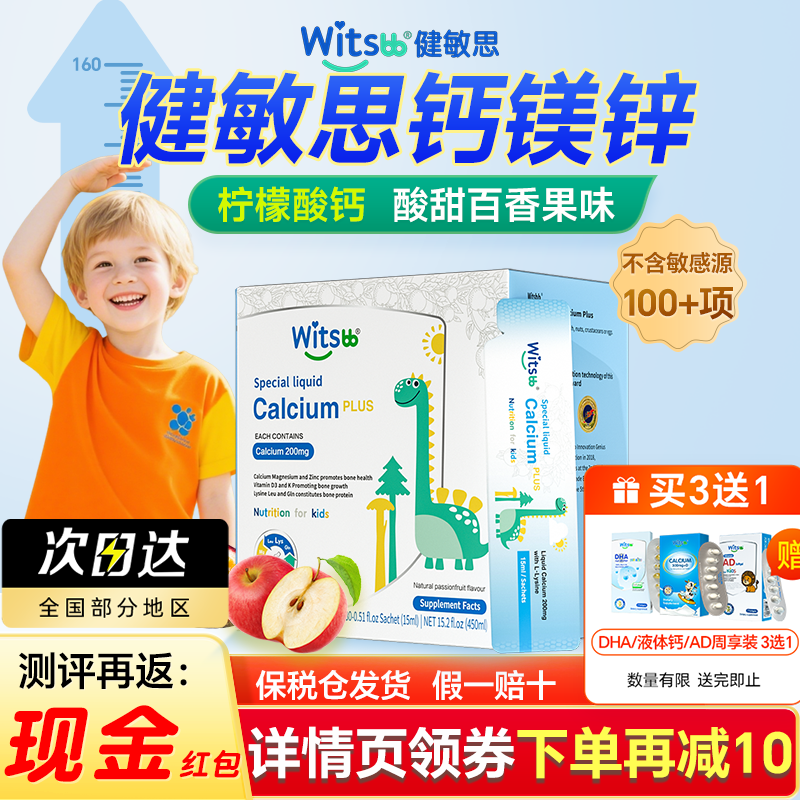 witsbb健敏思液体钙赖氨酸钙镁锌plus三次高儿童补钙官方旗舰店,婴童食品,钙铁锌,淘宝优惠券,粉丝福利购,淘宝优惠卷