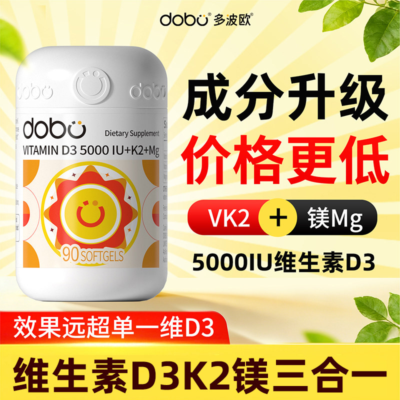 DOBO维生素D3k2镁三合一活性软胶囊5000iu男女性孕妇成人官方正品