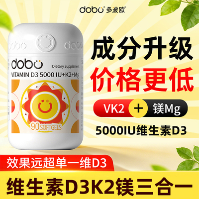 DOBO维生素D3k2镁三合一活性软胶囊5000iu男女性孕妇成人官方正品
