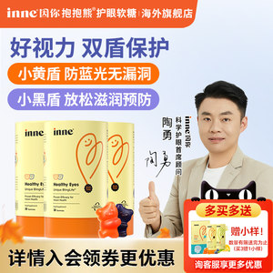 详情页领券-inne因你叶黄素抱抱熊软糖专利儿童蓝光盾护眼花青素