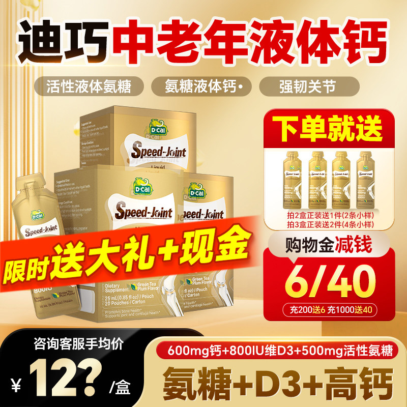 【3盒装】迪巧液体钙氨糖软骨素补钙片中老年关节软骨官方旗舰店