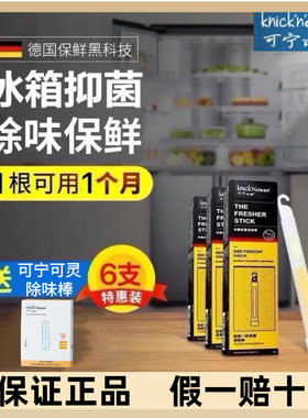 德国可宁可灵保鲜清洁冰箱除味剂