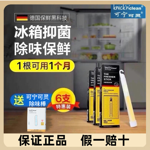 德国可宁可灵保鲜清洁冰箱除味剂