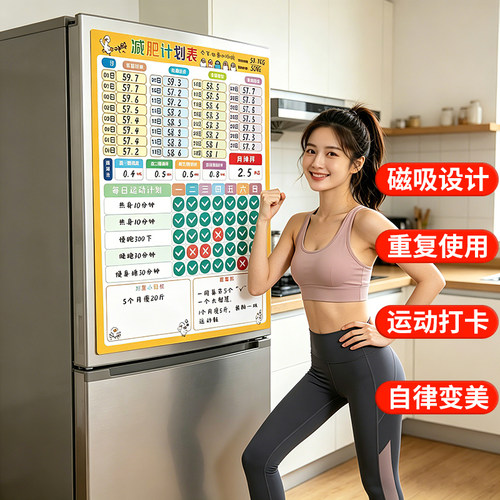 减肥打卡记录磁吸体重管理计划表
