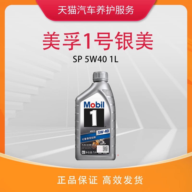 美孚机油 天猫养车 银美孚一号全合成 润滑油 5W40 1L SP级 正品