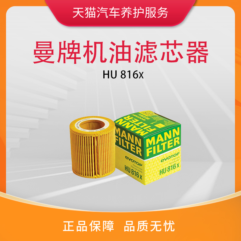 曼牌机油滤芯HU816X适用宝马X3/X5/Z4/3/5/6/7 机油格滤清BBA