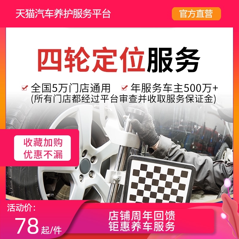 天猫汽车养护服务 四轮定位工时费 轮胎跑偏纠正底盘维修保养
