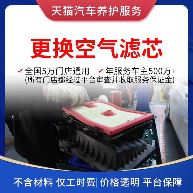 天猫汽车养护服务 汽车空气滤芯空滤空气格更换工时费 不含材料 汽车零部件/养护/美容/维保 空气滤芯更换工时 原图主图