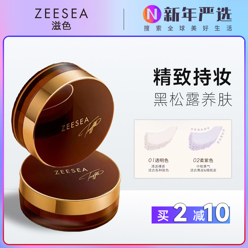 ZEESEA滋色黑松露持妆散粉持久...