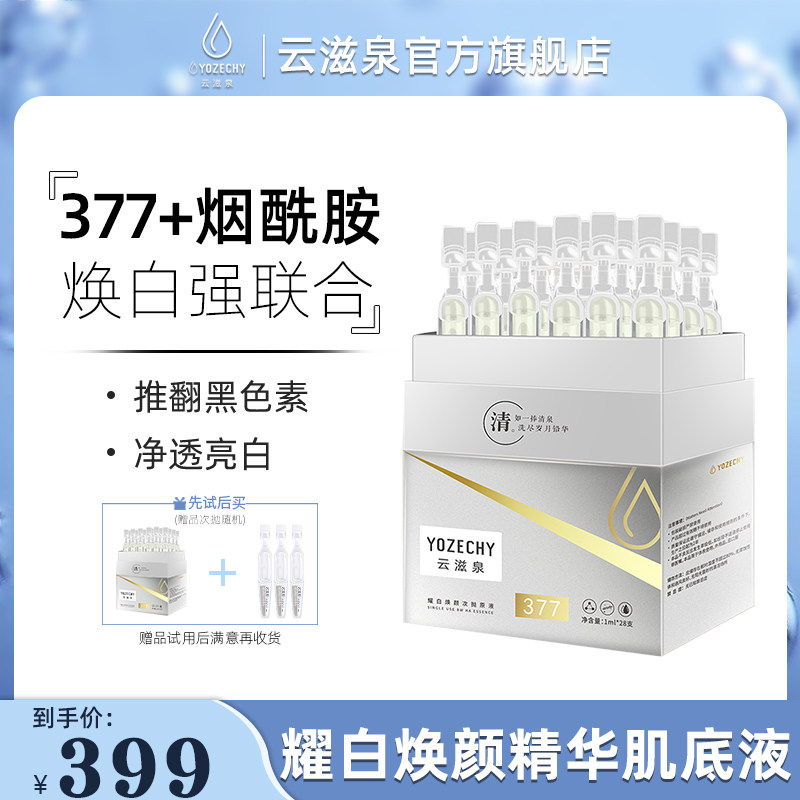 云滋泉377玻尿酸原液精华液 面部安瓶精华次抛烟酰胺原液 械字号