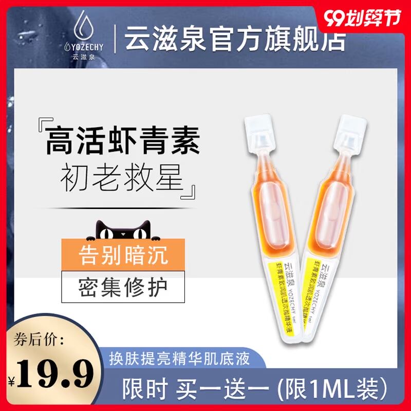 云滋泉虾青素 抗初老修护褪黑淡黄补水玻尿酸原液次抛安瓶精华液