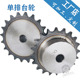 非标定做加工45钢 齿轮链轮配件大全 08B工业链轮 4分台阶9至35齿