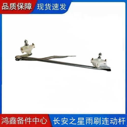 适配新长安之星 星卡S201 D201雨刷连动杆 雨刮器连杆 联动杆配件