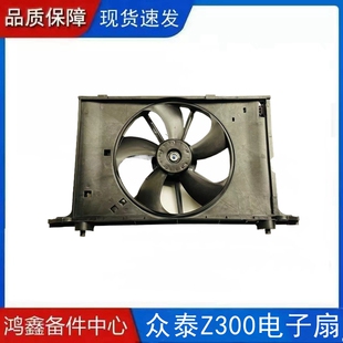 适配于众泰Z300风扇总成电子扇众泰Z300发动机水箱散热风扇散热
