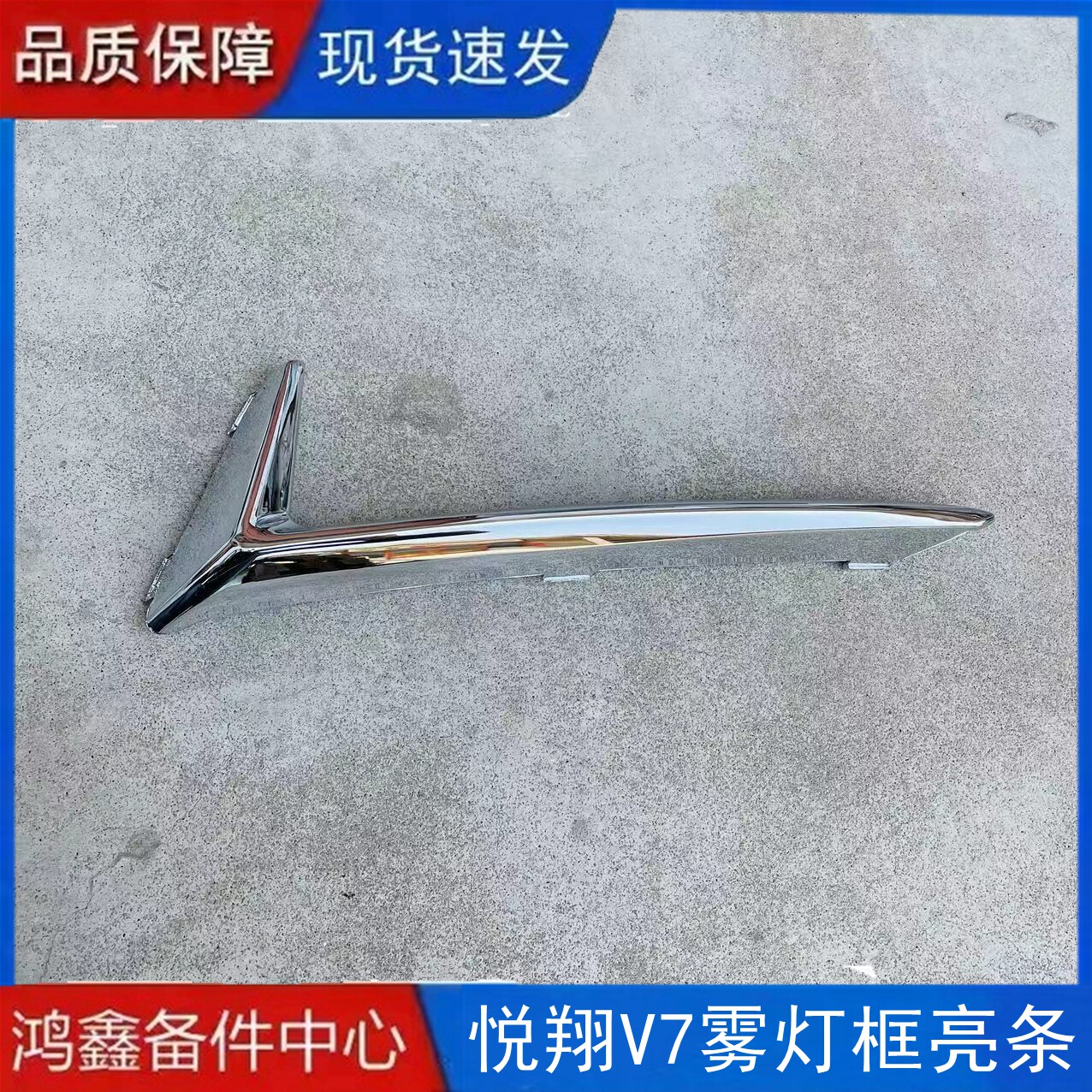适配于长安悦翔V7前雾灯框亮条其它加装/外饰/防护