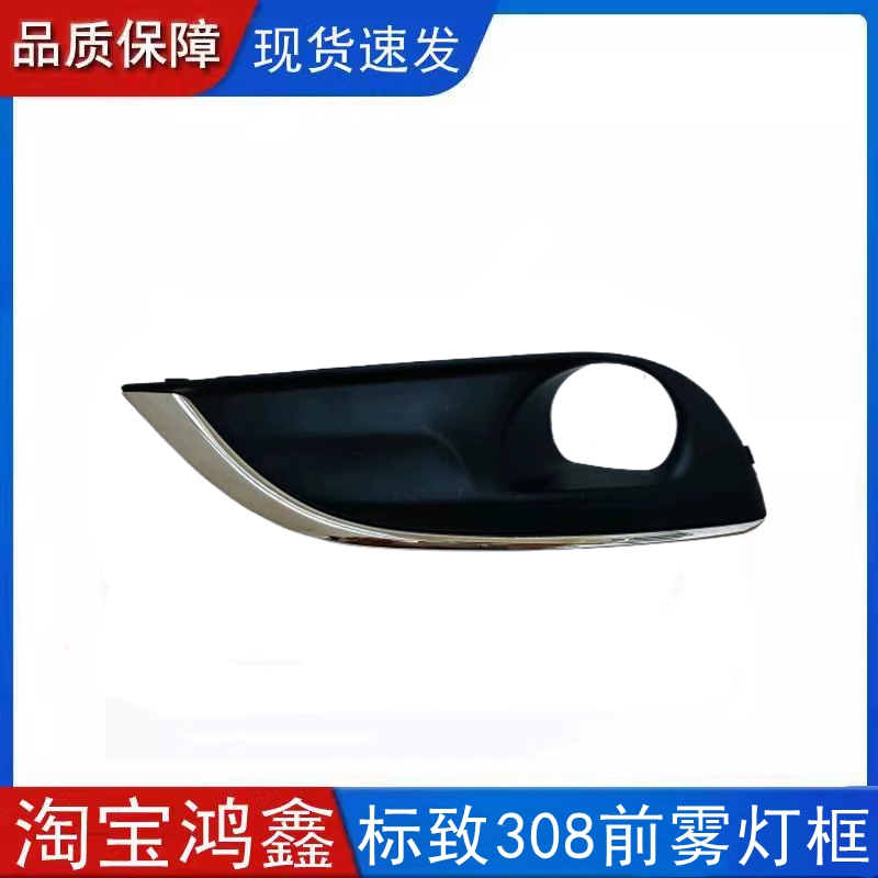 适用标致308前雾灯框 雾灯装饰罩 左右雾灯装饰罩标志308雾灯总成