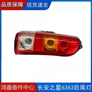 适配长安之星6363后尾灯总成之星面包车后尾灯罩左右转向灯刹车灯