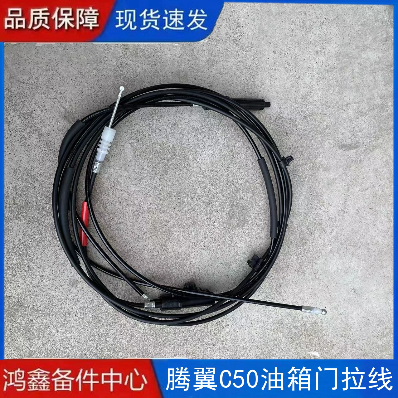 适配长城腾翼C50油箱门拉线油箱盖开启拉线油箱门锁卡扣后备箱线