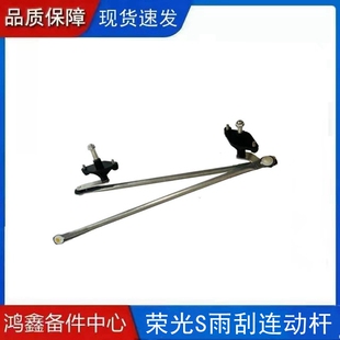 适配荣光 荣光S雨刮连动杆总成  雨刮器连动杆 雨刷连杆 雨刮杆