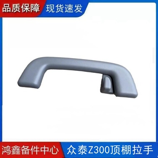 适配众泰Z300顶棚拉手新视界Z300车顶扶手安全拉手车内顶把手配件