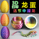 龙蛋3d打印活动关节中国龙儿童玩具送礼品迷你小神龙彩蛋装 饰摆件