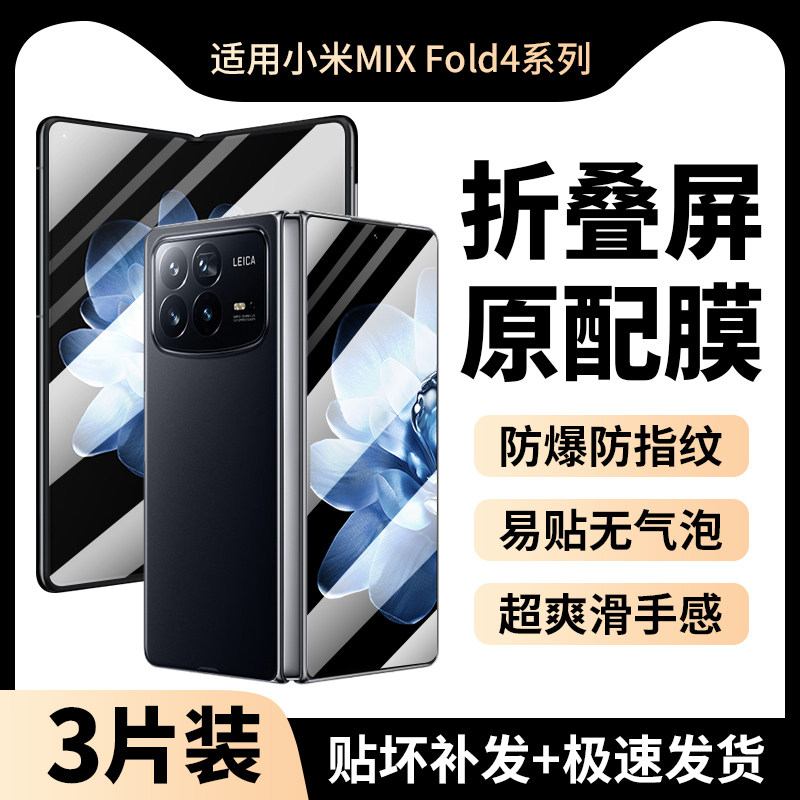适用小米MIXFold4手机保护膜fold4钢化膜mix外屏mixflod4防窥膜flod4保护折叠屏贴膜内屏防窥水凝膜屏幕全包