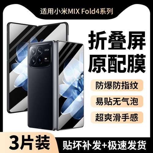 适用小米MIXFold4手机保护膜fold4钢化膜mix外屏mixflod4防窥膜flod4保护折叠屏贴膜内屏防窥水凝膜屏幕全包