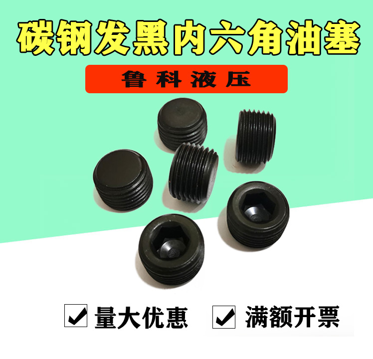 碳钢内六角堵头油塞螺塞止付螺丝闷头ZG/RC/R1/8 1/4PT1/2NPT丝堵