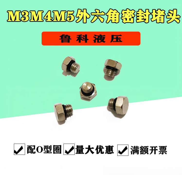 外六角O型圈密封堵头微型螺堵小丝堵螺塞堵孔螺丝闷头油塞M3M4M5