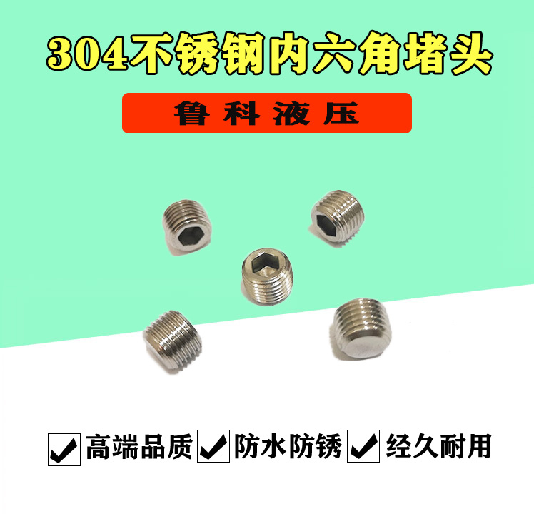 304不锈钢内六角堵头闷头油塞M5