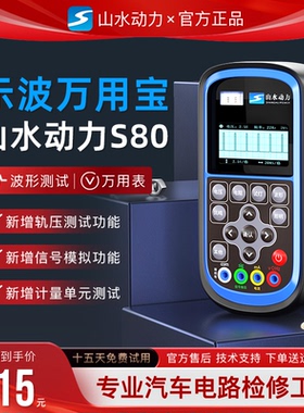 山水动力示波万用表S80山水动力S80示波万用表汽车万用表信号模拟