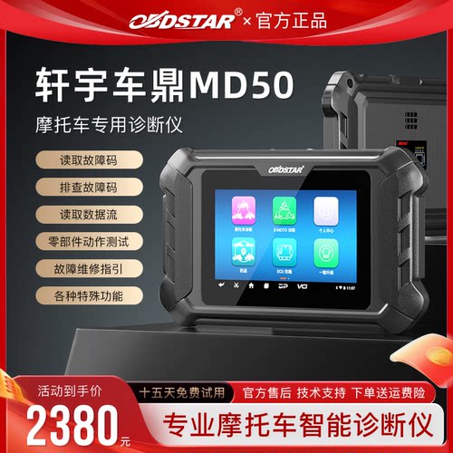 轩宇车鼎MD50电喷摩托车诊断仪故障诊断设备解码器通用电脑检测仪