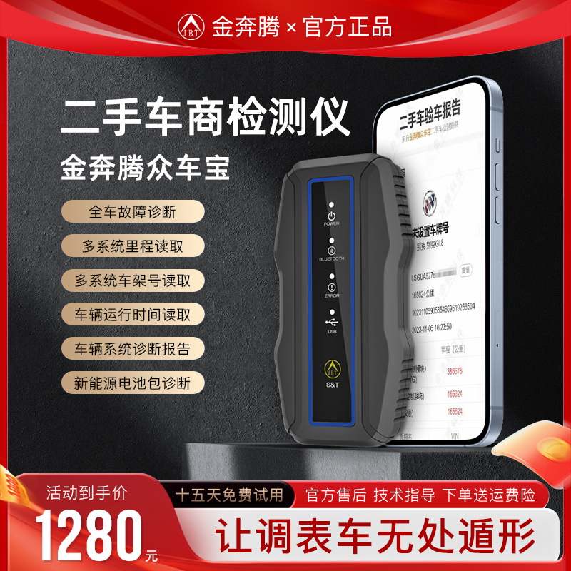 金奔腾众车宝二手车专用检测仪查公里数查车架号二手车检测工具