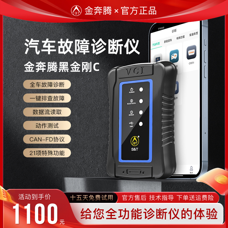 金奔腾汽车诊断仪手机版