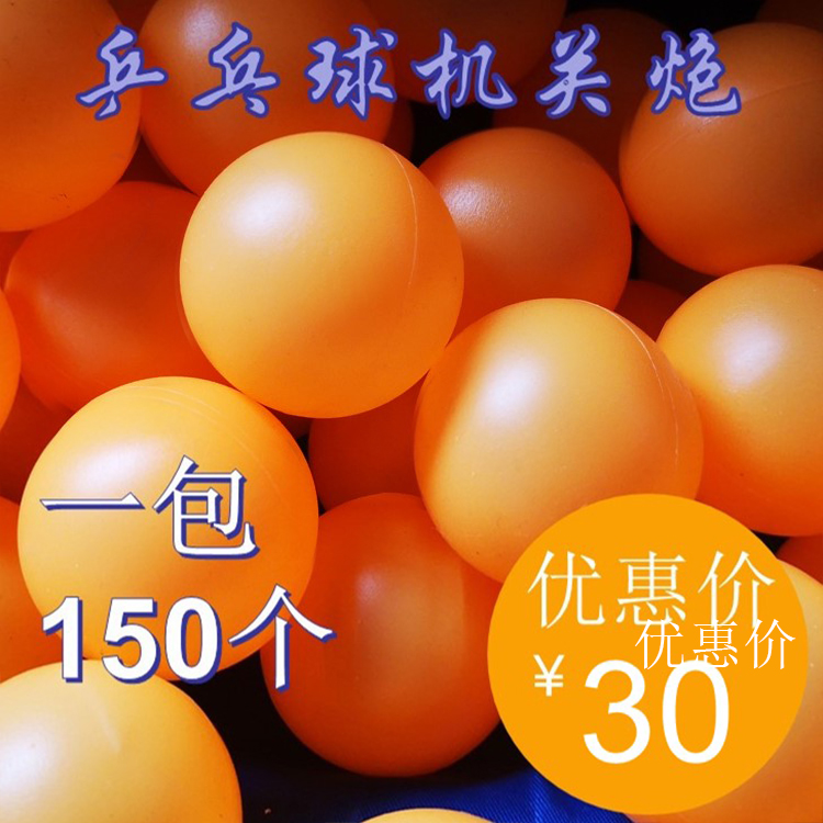 【乒乓球机关炮专用球