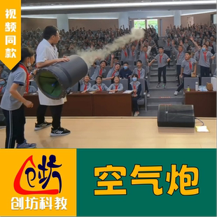 【超级空气炮】流体涡环现象科学秀物理实验创坊科教