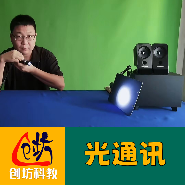 通讯手电筒传播声音创坊