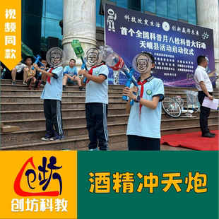 创坊科教【酒精冲天炮】可乐瓶发射器物理实验