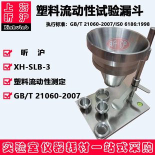 3型塑料流动性 测定粉末或粒状塑料测试仪不锈钢 SLB 上海昕沪XH