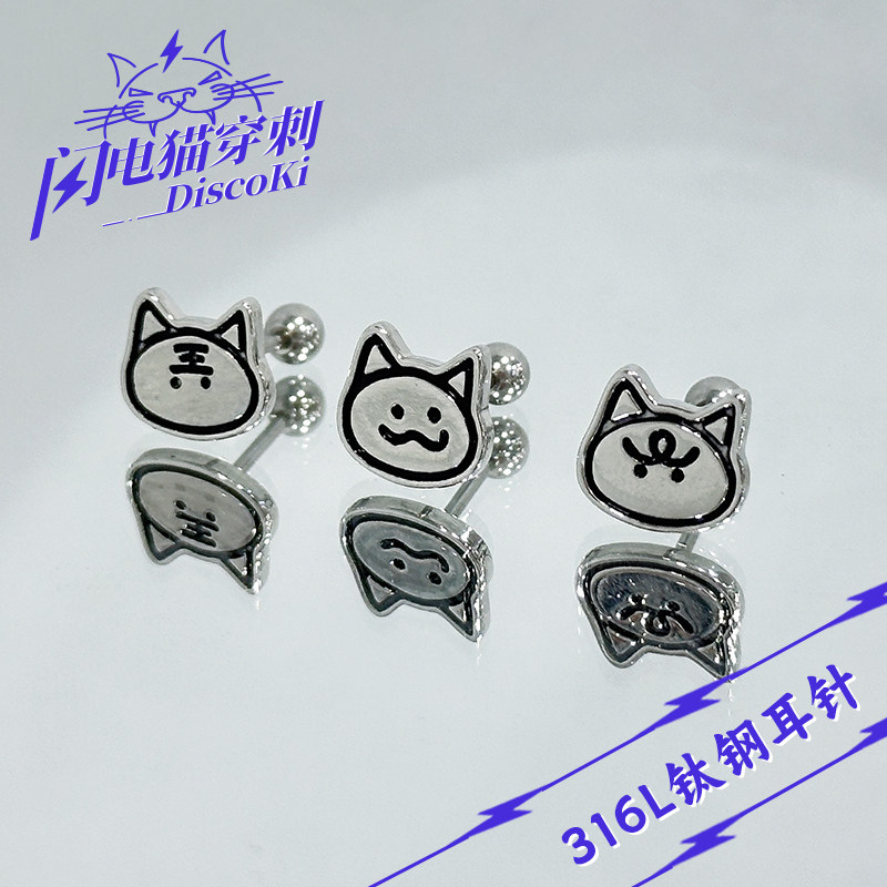 闪电猫 秦彻猫猫头钛钢耳钉耳骨钉耳蜗钉 飞羽向夜耳饰恋与深空,饰品/流行首饰/时尚饰品新,耳钉,淘宝优惠券,粉丝福利购,淘宝优惠卷