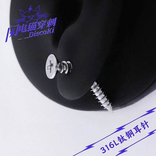 闪电猫个性钛钢螺丝头钛钢耳钉